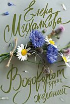 Михалкова Е.И.: Водоворот чужих желаний