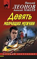 Леонов Н.И., Макеев А.В.: Девять молчащих мужчин
