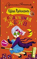 Александрова Наталья: Неуловимая жена