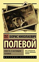 Полевой Б. Н.: Повесть о настоящем человеке. Эксклюзив: Русская классика
