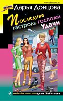 Донцова Д. А.: Последняя гастроль госпожи Удачи. Иронический детектив