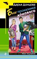 Донцова Д. А.: Блог проказника домового. Иронический детектив (обложка)