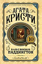 Кристи А.: В 4:50 с вокзала Паддингтон