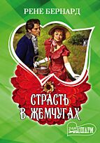 Бернард Р.: Страсть в жемчугах