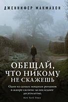 Макмахон Дж.: Обещай, что никому не скажешь