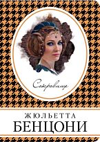 Бенцони Ж.: Сокровище