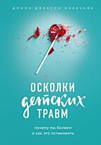 Наказава Д.: Осколки детских травм. Почему мы болеем и как это остановить. Практическая психотерапия (новое оформление)