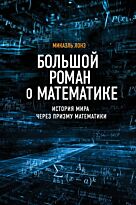 Лонэ М.: Большой роман о математике