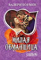 Боумен В.: Милая обманщица
