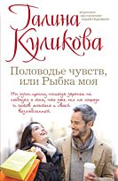 Куликова Г.М.: Половодье чувств, или Рыбка моя