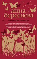 Берсенева А.: Созвездие Стрельца