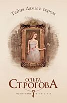Строгова О.: Тайна Дамы в сером