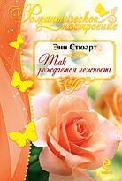 Стюарт Э.: Так рождается нежность