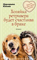 Южина М.Э.: Хозяйка ретривера будет счастлива в браке