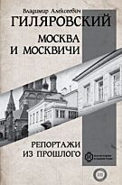 Гиляровский В. А.: Москва и Москвичи. Репортажи из прошлого