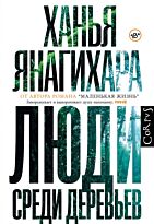 Янагихара Х.: Люди среди деревьев