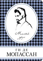 Мопассан Г. де: Милый друг. Книга в сумочку (обложка)