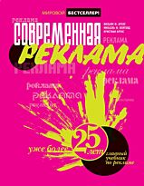 Аренс В.Ф., Вейголд М. : Современная реклама