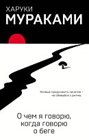 Мураками Х.: О чем я говорю, когда говорю о беге. Европокет. Мураками-мания