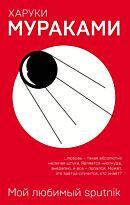 Мураками Х.: Мой любимый sputnik