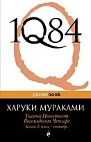 Мураками Х.: 1Q84. Тысяча Невестьсот Восемьдесят Четыре. Кн. 2: июль - сентябрь.Pocket book