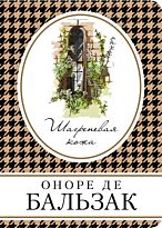 Бальзак О. де: Шагреневая кожа. Книга в сумочку