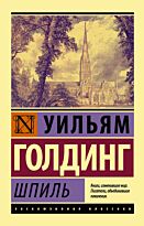 Голдинг У.: Шпиль