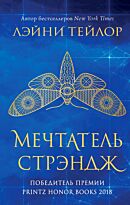 Тейлор Л.: Мечтатель Стрэндж