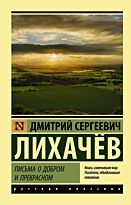 Лихачев Д. С.: Письма о добром и прекрасном. Эксклюзив: Русская классика