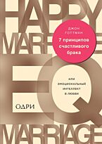 Готтман Дж.: 7 принципов счастливого брака, или Эмоциональный интеллект в любви