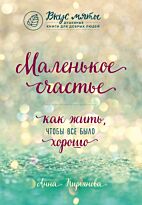 Кирьянова А. В.: Маленькое счастье. Как жить, чтобы все было хорошо