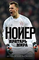 Шульце-Мармелинг Д.: Нойер: Вратарь Мира