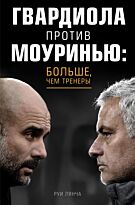 Лянча Р.: Гвардиола против Моуринью: больше, чем тренеры