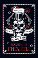 Уолл М.: Последние гиганты. Правдивая история Guns N' Roses