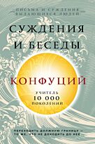 Конфуций: Суждения и беседы. Письма и суждения выдающихся людей