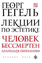 Гегель Г. В. Ф.: Лекции по эстетике
