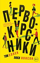 Эллен Т., Ивисон Л.: Первокурсники