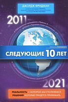Фридман Д. : Следующие 10 лет