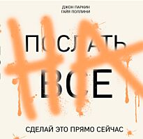 Паркин Дж.: ПОСЛАТЬ ВСЕ НА. Сделай это прямо сейчас!