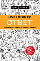 Пиз А., Пиз Б.: Ответ. Проверенная методика достижения недостижимого. Психология. Плюс 1 победа