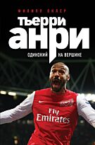 Оклер Ф.: Тьерри Анри: одинокий на вершине