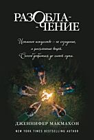 Макмахон Дж.: Разоблачение. Саспенс нового поколения
