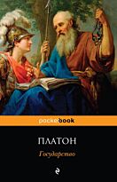 Платон: Государство