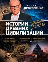 Прокопенко И. С.: Истории древних цивилизаций