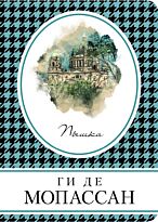 Мопассан Г. де: Пышка