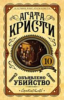 Кристи А.: Объявлено убийство. Европокет. 10 лучших книг Агаты Кристи