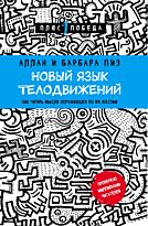 Пиз А., Пиз Б.: Новый язык телодвижений