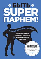 Уильямс С.: Быть superпарнем! Полезные навыки на все случаи жизни для современного мужчины