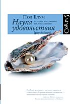Блум П.: Наука удовольствия