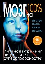 Лем П., Кинякина О. Н.: Мозг на 100 %. Интеллект. Память. Креатив. Интуиция. Интенсив-тренинг по развитию суперспособностей (нов. оф.)